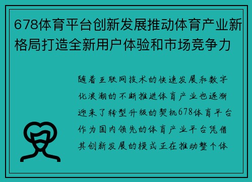 678体育平台创新发展推动体育产业新格局打造全新用户体验和市场竞争力