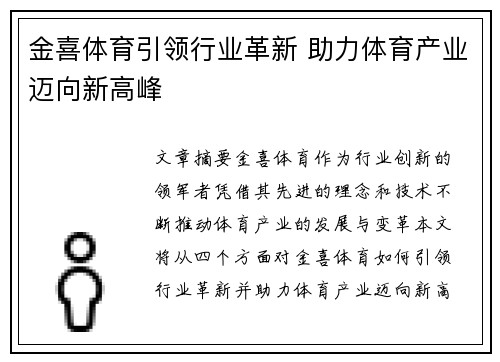金喜体育引领行业革新 助力体育产业迈向新高峰
