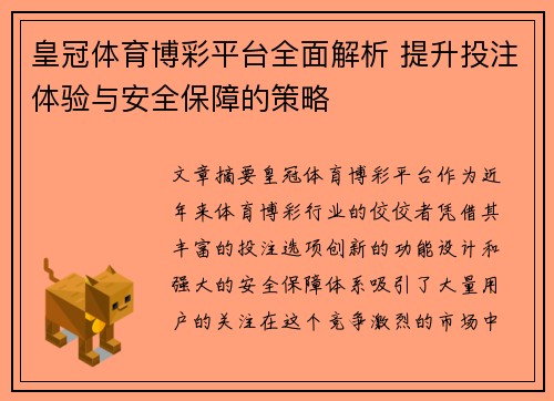 皇冠体育博彩平台全面解析 提升投注体验与安全保障的策略
