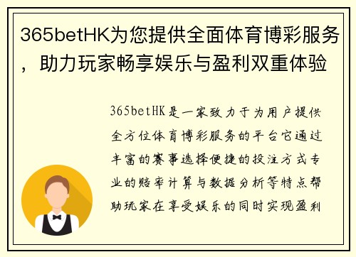 365betHK为您提供全面体育博彩服务，助力玩家畅享娱乐与盈利双重体验