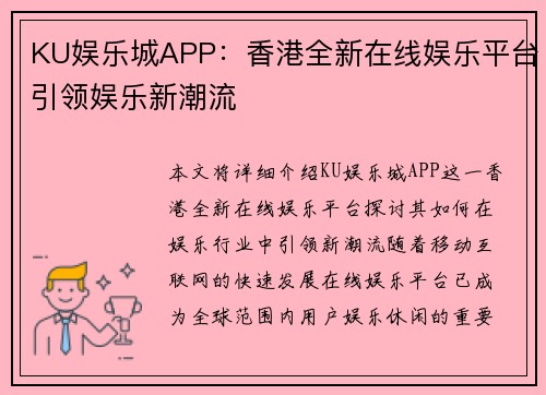 KU娱乐城APP：香港全新在线娱乐平台引领娱乐新潮流