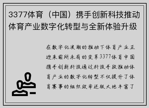 3377体育（中国）携手创新科技推动体育产业数字化转型与全新体验升级