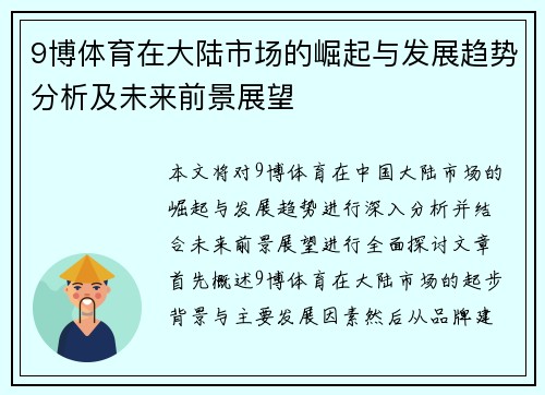 9博体育在大陆市场的崛起与发展趋势分析及未来前景展望