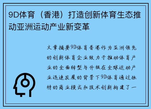 9D体育（香港）打造创新体育生态推动亚洲运动产业新变革