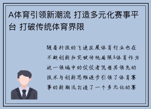 A体育引领新潮流 打造多元化赛事平台 打破传统体育界限