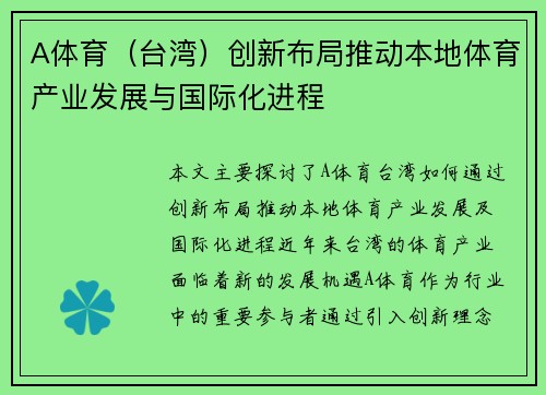 A体育（台湾）创新布局推动本地体育产业发展与国际化进程