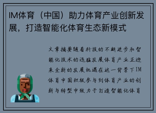 IM体育（中国）助力体育产业创新发展，打造智能化体育生态新模式