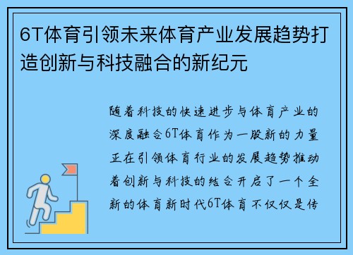 6T体育引领未来体育产业发展趋势打造创新与科技融合的新纪元