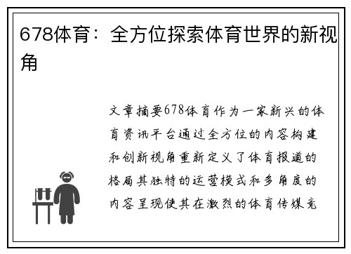 678体育：全方位探索体育世界的新视角