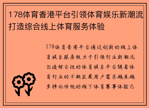 178体育香港平台引领体育娱乐新潮流打造综合线上体育服务体验