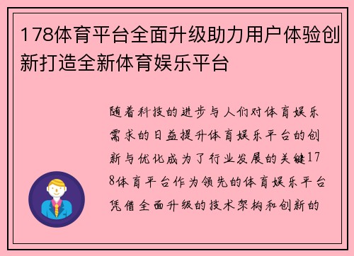 178体育平台全面升级助力用户体验创新打造全新体育娱乐平台