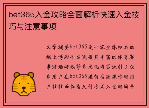 bet365入金攻略全面解析快速入金技巧与注意事项