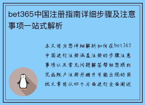 bet365中国注册指南详细步骤及注意事项一站式解析