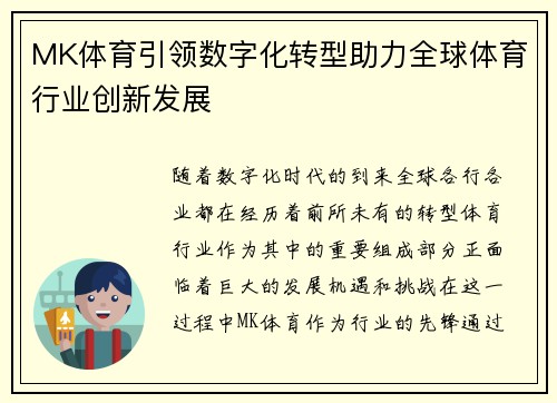 MK体育引领数字化转型助力全球体育行业创新发展