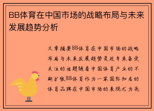 BB体育在中国市场的战略布局与未来发展趋势分析