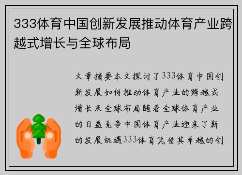 333体育中国创新发展推动体育产业跨越式增长与全球布局
