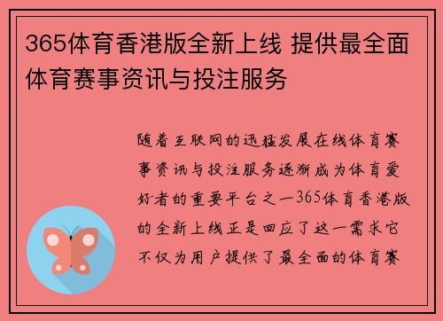 365体育香港版全新上线 提供最全面体育赛事资讯与投注服务
