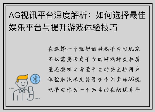 AG视讯平台深度解析：如何选择最佳娱乐平台与提升游戏体验技巧