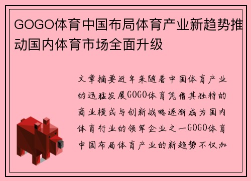 GOGO体育中国布局体育产业新趋势推动国内体育市场全面升级
