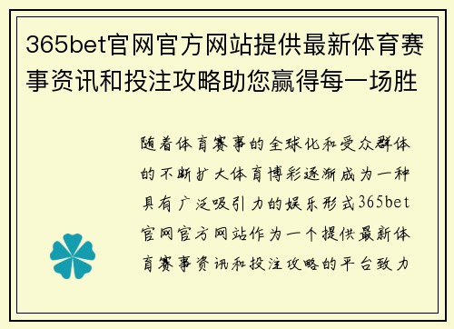 365bet官网官方网站提供最新体育赛事资讯和投注攻略助您赢得每一场胜利