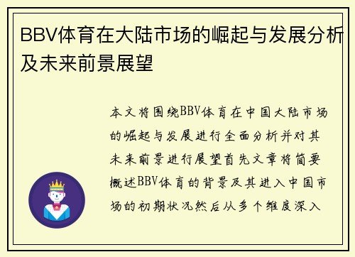 BBV体育在大陆市场的崛起与发展分析及未来前景展望