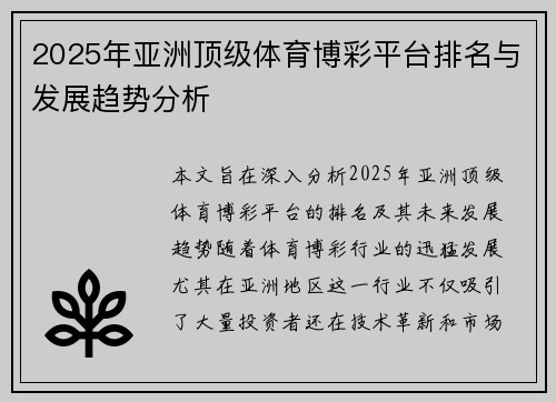 2025年亚洲顶级体育博彩平台排名与发展趋势分析