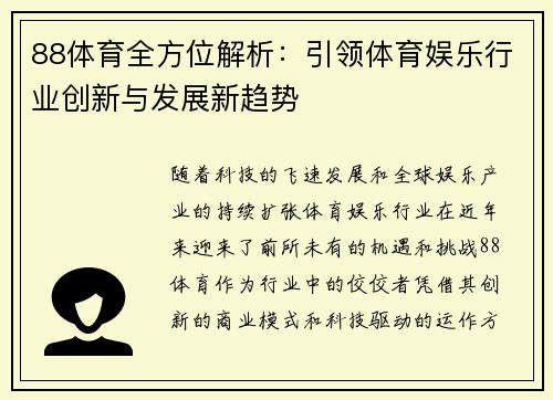 88体育全方位解析：引领体育娱乐行业创新与发展新趋势