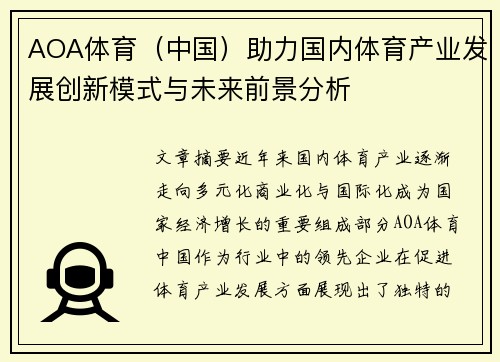AOA体育（中国）助力国内体育产业发展创新模式与未来前景分析