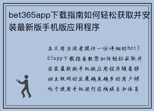 bet365app下载指南如何轻松获取并安装最新版手机版应用程序