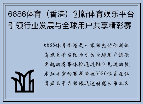 6686体育（香港）创新体育娱乐平台引领行业发展与全球用户共享精彩赛事体验