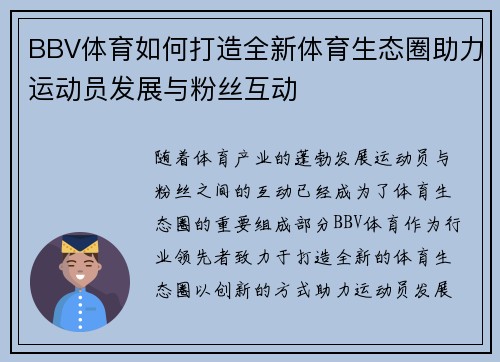 BBV体育如何打造全新体育生态圈助力运动员发展与粉丝互动