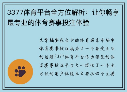 3377体育平台全方位解析：让你畅享最专业的体育赛事投注体验