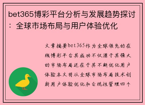 bet365博彩平台分析与发展趋势探讨：全球市场布局与用户体验优化