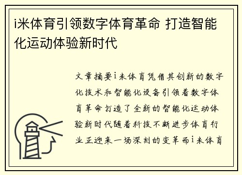 i米体育引领数字体育革命 打造智能化运动体验新时代