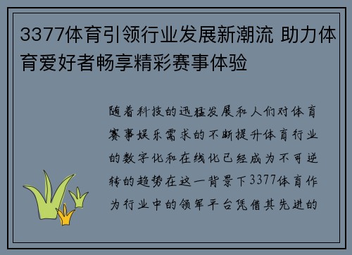 3377体育引领行业发展新潮流 助力体育爱好者畅享精彩赛事体验