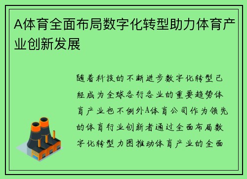 A体育全面布局数字化转型助力体育产业创新发展