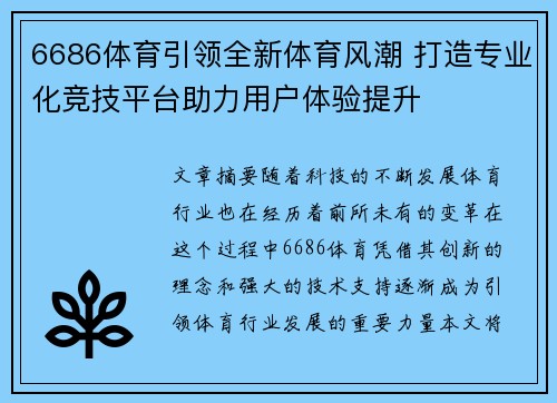 6686体育引领全新体育风潮 打造专业化竞技平台助力用户体验提升