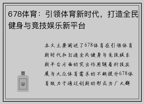 678体育：引领体育新时代，打造全民健身与竞技娱乐新平台