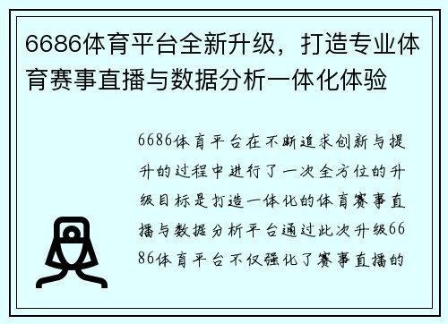 6686体育平台全新升级，打造专业体育赛事直播与数据分析一体化体验
