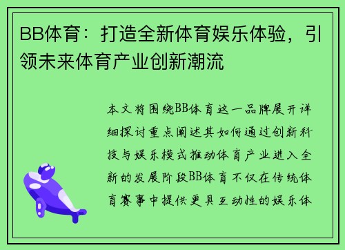 BB体育：打造全新体育娱乐体验，引领未来体育产业创新潮流
