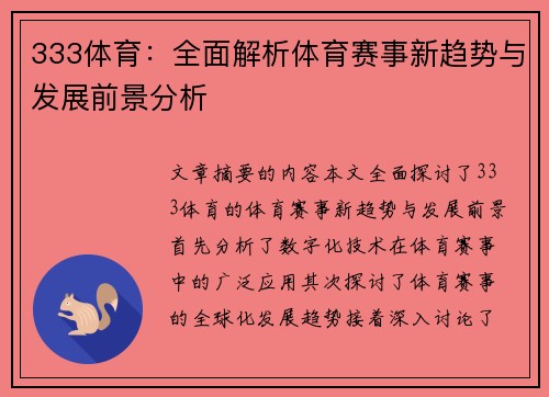333体育：全面解析体育赛事新趋势与发展前景分析