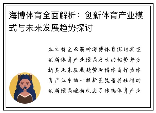 海博体育全面解析：创新体育产业模式与未来发展趋势探讨