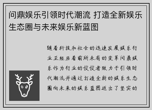 问鼎娱乐引领时代潮流 打造全新娱乐生态圈与未来娱乐新蓝图