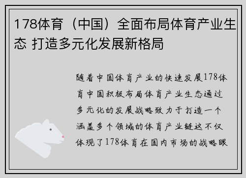 178体育（中国）全面布局体育产业生态 打造多元化发展新格局