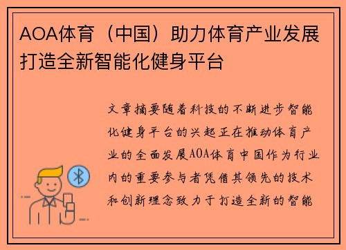 AOA体育（中国）助力体育产业发展 打造全新智能化健身平台