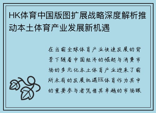 HK体育中国版图扩展战略深度解析推动本土体育产业发展新机遇