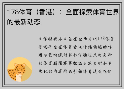 178体育（香港）：全面探索体育世界的最新动态