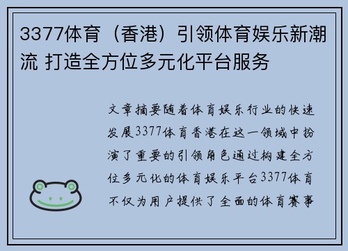 3377体育（香港）引领体育娱乐新潮流 打造全方位多元化平台服务