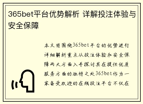 365bet平台优势解析 详解投注体验与安全保障