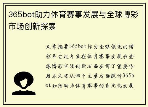 365bet助力体育赛事发展与全球博彩市场创新探索